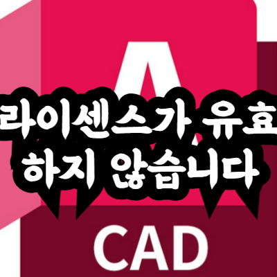 라이센스가 유효하지 않습니다