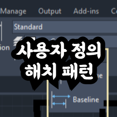 사용자 정의 해치 패턴