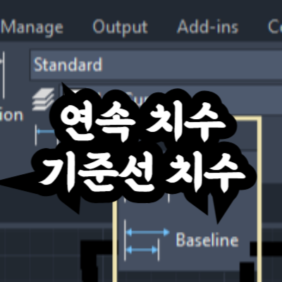 연속 치수 기준선 치수