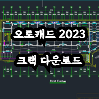 오토캐드 2023