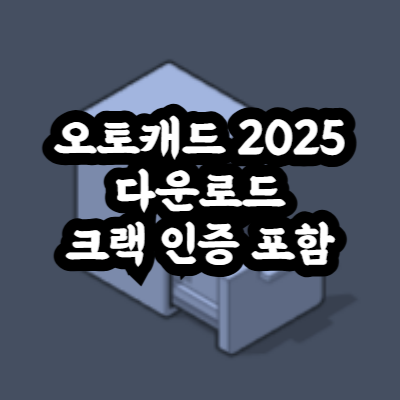 오토캐드 2025 크랙
