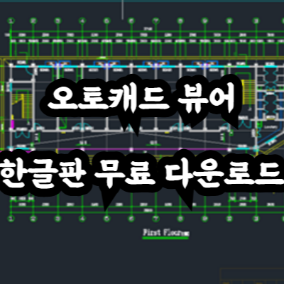 오토캐드 뷰어 한글판 무료 다운로드