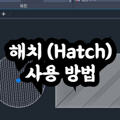 오토캐드 해치 사용 방법