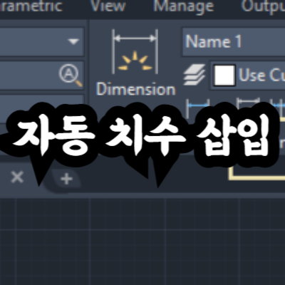 자동 치수 삽입