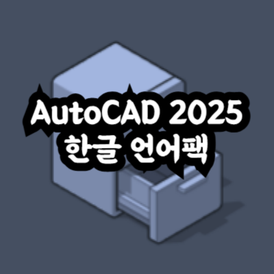 AutoCAD 2025 한글 언어팩