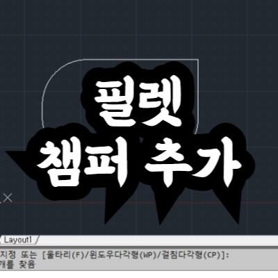 캐드 필렛과 챔퍼 추가 명령어의 차이점