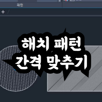 해치 패턴 간격 정확히 맞추는 법