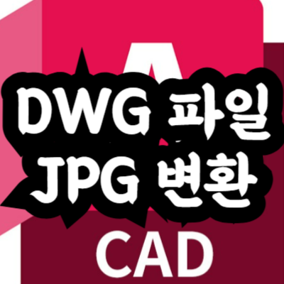 DWG 파일을 JPG로 변환