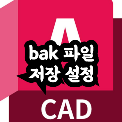 bak 파일 저장 설정 끄기