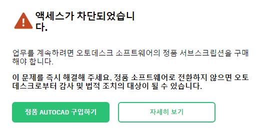 오토캐드 액세스가 차단되었습니다