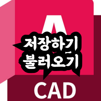 명령어 저장하기 불러오기