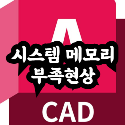 시스템 메모리 부족현상