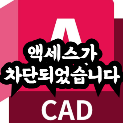 액세스가 차단되었습니다