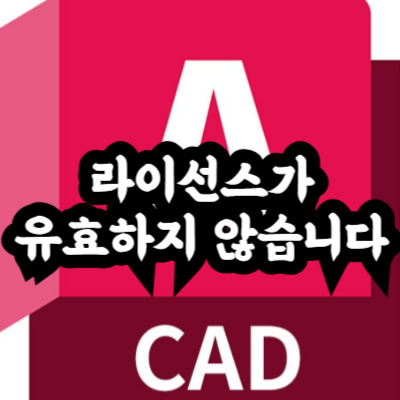 오토캐드 라이선스