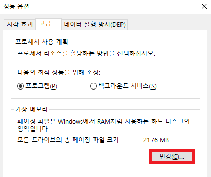 가상 메모리 설정 변경2