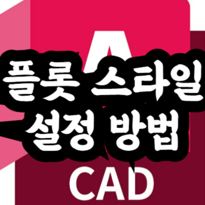플롯 스타일(CTB) 설정 방법