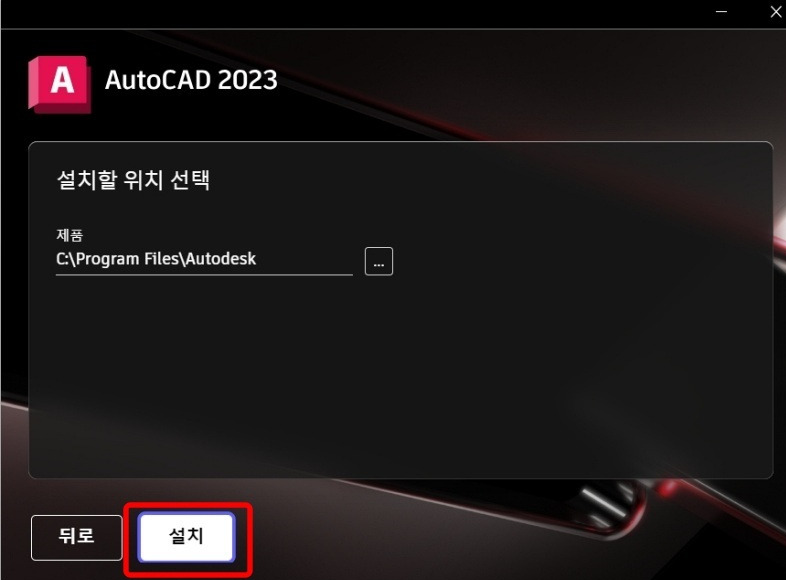 오토캐드 2023 설치 및 정품 인증2