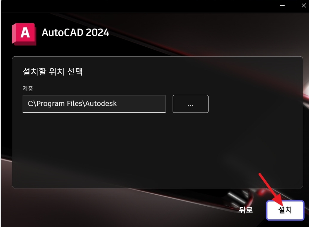 오토캐드 2024 설치 및 정품 인증2