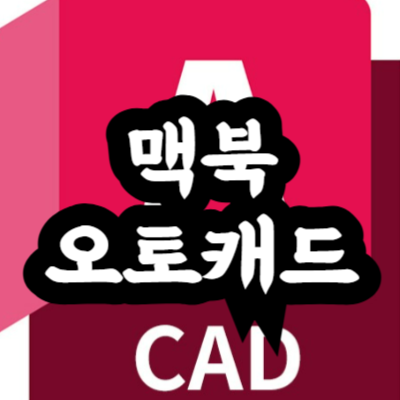 맥북에서 오토캐드 설치