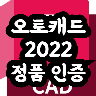 오토캐드 2022 설치 및 정품 인증