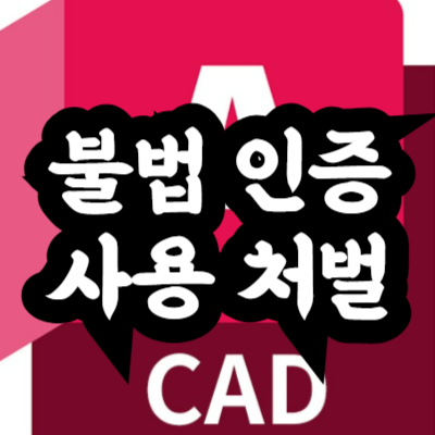 오토캐드 불법 프로그램