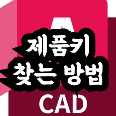 오토캐드 제품키 확인 방법