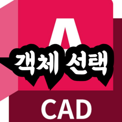 오토캐드 객체 선택