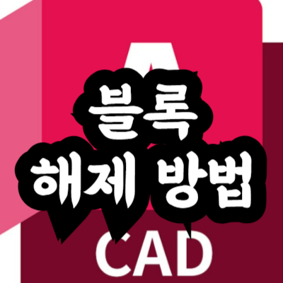 오토캐드 블록 해제 방법