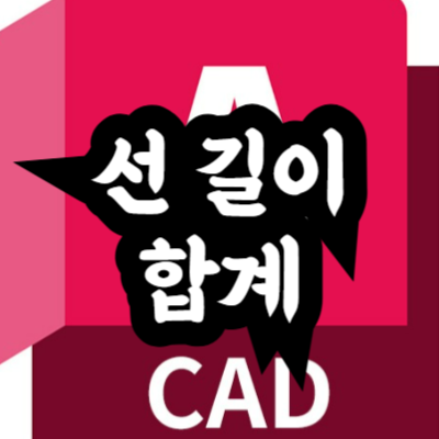 오토캐드 선 길이 합계 구하는 방법