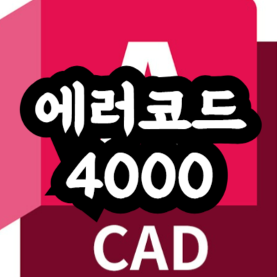 오토캐드 에러코드 4000 해결 방법