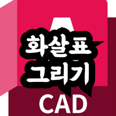 오토캐드 화살표 그리는 방법