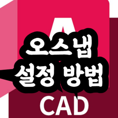 캐드 객체 스냅