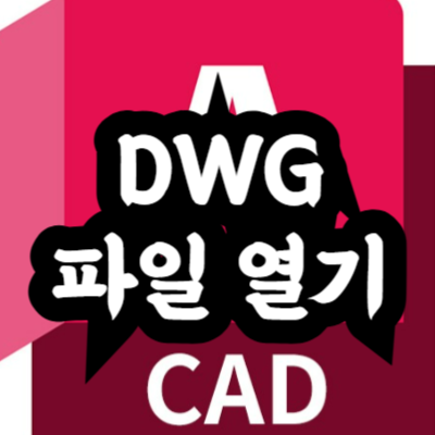 DWG 파일 여는 방법