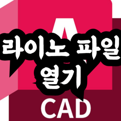 라이노캐드 파일을 오토캐드에서 여는 방법