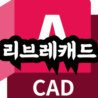 리브레캐드(LibreCAD)와 오토캐드(AutoCAD) 비교