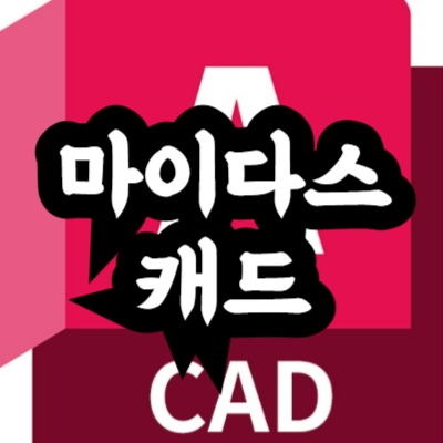 마이다스캐드와 오토캐드