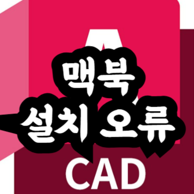 맥북 오토캐드 설치 오류