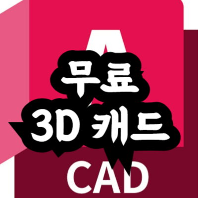 무료 3D CAD 프로그램