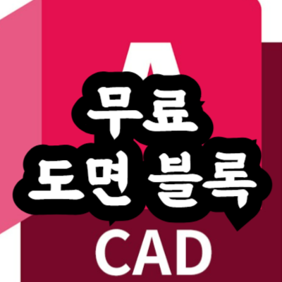 무료 캐드 도면 사이트