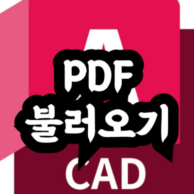 오토캐드 PDF 파일 불러오는 방법