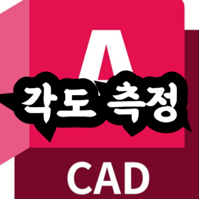 오토캐드 각도 측정 방법
