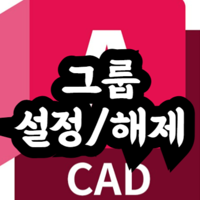 오토캐드 그룹 설정 해제 안됨