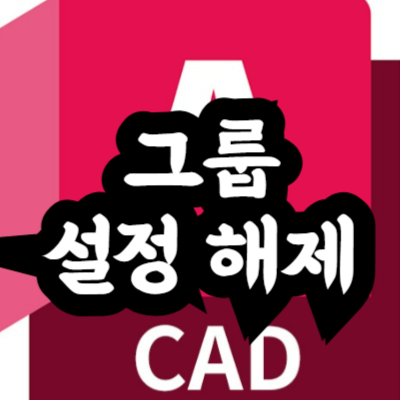 오토캐드 그룹 설정(생성) 및 해제