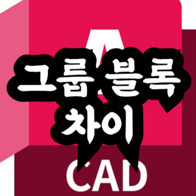 오토캐드 그룹(Group)과 블록(Block)