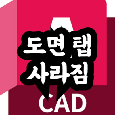 오토캐드 도면 탭이 사라졌을 때