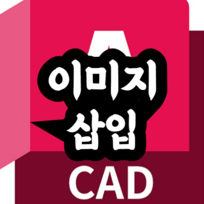 오토캐드 도면에 사진 이미지 넣는 방법