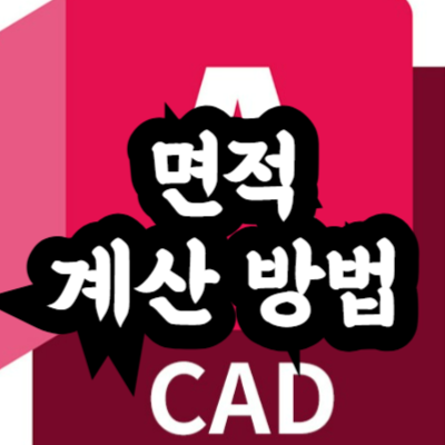 오토캐드 면적 계산 방법