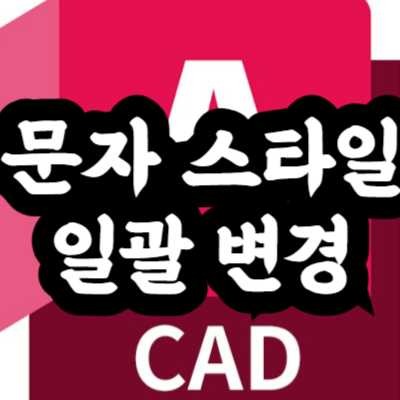 오토캐드 문자 스타일 일괄 변경