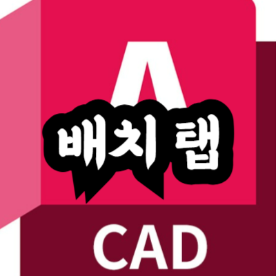 오토캐드 배치탭