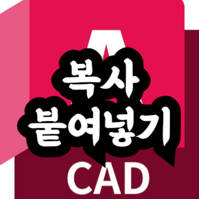 오토캐드 복사 붙여넣기 안될 때